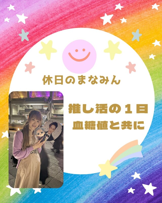 いろどりミールデリ　まなみんです💛

日産スタジアム🏟️までライブ観戦に行ってきました‼︎
その日の血糖値の変動と休日の持ち物をお見せしたいと思います‼︎

#いろどりミールデリ#ビーダコウホウブ#Bodymakeslonvida#1型糖尿病#1型糖尿病でも楽しく生きる#糖尿病#1型糖尿病発症#ダイエット#宅食#筋トレ#全国配送#全国#弁当#全国宅配#朝食#昼食#夕食#全国配送可能#オンライン注文#オンライン#いろどり#irodori#まなみん共和国#運動不足解消#離乳食#福利厚生#社員食堂#一人暮らしご飯#SnowMan#SASUKE