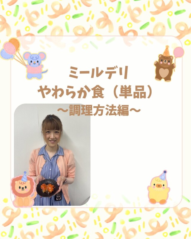 いろどりミールデリ　まなみんです🩷

今日はやわらか食の調理方法についてご紹介いたします‼︎
電子レンジでの温めになりますので、簡単にお召し上がり頂けます🤭
味もしっかり付いていて美味しいです😋
ご注文はプロフィール欄からお願いします‼︎

#いろどりミールデリ#ビーダコウホウブ#Bodymakeslonvida#1型糖尿病#1型糖尿病でも楽しく生きる#糖尿病#1型糖尿病発症#ダイエット#宅食#筋トレ#全国配送#全国#弁当#全国宅配#朝食#昼食#夕食#全国配送可能#オンライン注文#オンライン#いろどり#irodori#まなみん共和国#運動不足解消#離乳食#福利厚生#社員食堂#一人暮らしご飯#SnowMan#SASUKE