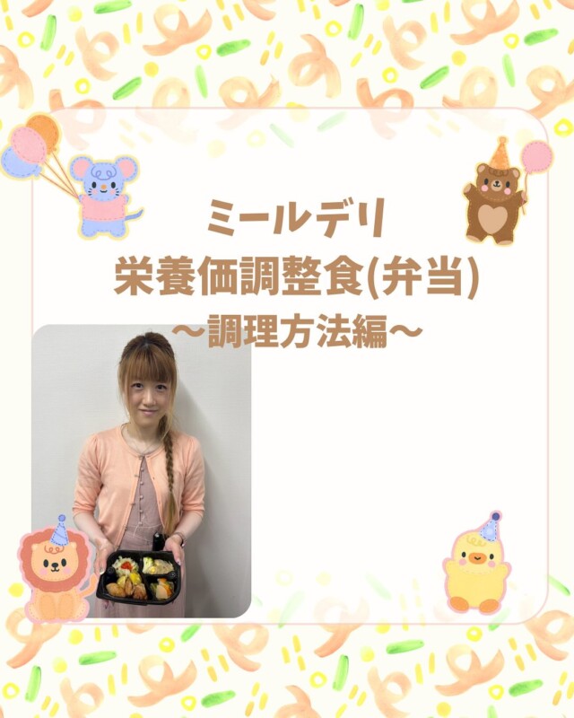 いろどりミールデリ　まなみんです🩷

今日は栄養価調整食の調理方法についてご紹介いたします‼︎
電子レンジでの温めになりますので、簡単にお召し上がり頂けます🤭
お肉も柔らかく、味もしっかり付いているので食べ応えがあり美味しいです😋
ご注文はプロフィール欄からお願い致します‼︎

#いろどりミールデリ#ビーダコウホウブ#Bodymakeslonvida#1型糖尿病#1型糖尿病でも楽しく生きる#糖尿病#1型糖尿病発症#ダイエット#宅食#筋トレ#全国配送#全国#弁当#全国宅配#朝食#昼食#夕食#全国配送可能#オンライン注文#オンライン#いろどり#irodori#まなみん共和国#運動不足解消#離乳食#福利厚生#社員食堂#一人暮らしご飯#SnowMan#SASUKE