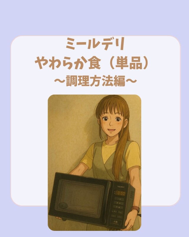 iRODELi  まなみんです🩷

今日はやわらか食の調理方法についてご紹介いたします‼︎
電子レンジで温めるだけで、お手軽にお召し上がり頂けます🤭
味もしっかり付いていて美味しいです😋

ご注文はプロフィール欄からお願いします‼︎

#いろどりミールデリ#ビーダコウホウブ
#Bodymakeslonvida#1型糖尿病#1型糖尿病でも楽しく生きる#糖尿病#1型糖尿病発症#ダイエット#宅食#筋トレ#全国配送#全国#弁当#全国宅配#朝食#昼食#夕食#全国配送可能#オンライン注文#オンライン#いろどり#irodori#まなみん共和国#運動不足解消#離乳食#福利厚生#社員食堂#一人暮らしご飯#調理方法#れんちんするだけ
