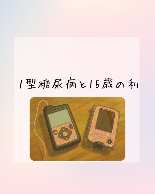 iRODELi  まなみんです💙

今日は私が1型糖尿病を発症した時のお話をしたいと思います😬
思春期での発症…色々辛い事もありましたが、その都度乗り越えてきました。
同じ境遇の方、近くにいるよ‼︎って方…
手を差し伸べて頂けると嬉しいです🤭
少しずつ自分のペースで前に進みましょう‼︎

#いろどりミールデリ#ビーダコウホウブ
#Bodymakeslonvida#1型糖尿病#1型糖尿病でも楽しく生きる#糖尿病#1型糖尿病発症#ダイエット#宅食#筋トレ#全国配送#全国#弁当#全国宅配#朝食#昼食#夕食#全国配送可能#オンライン注文#オンライン#いろどり#irodori#まなみん共和国#運動不足解消#離乳食#福利厚生#社員食堂#一人暮らしご飯#1型糖尿病の人と繋がりたい