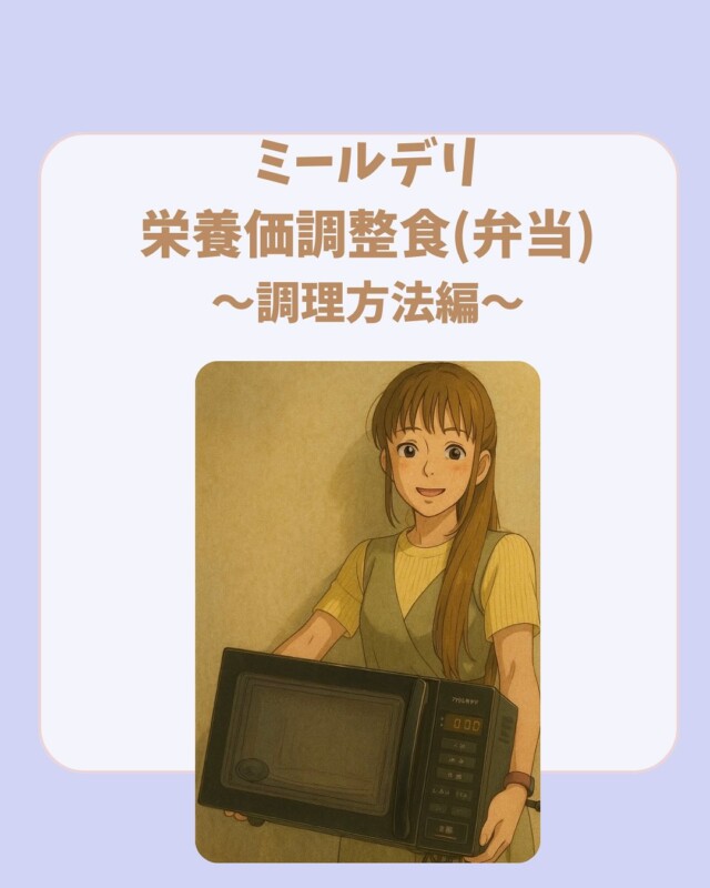 iRODELi まなみんです🩷

今日は栄養価調整食の調理方法をご紹介します‼︎
電子レンジでの温めとなりますので、とっても簡単🤭

味もしっかり付いていて美味しいです😋
ご注文はプロフィール欄からお願いします‼︎

#いろどりミールデリ#ビーダコウホウブ
#Bodymakeslonvida#1型糖尿病#1型糖尿病でも楽しく生きる#糖尿病#1型糖尿病発症#ダイエット#宅食#筋トレ#全国配送#全国#弁当#全国宅配#朝食#昼食#夕食#全国配送可能#オンライン注文#オンライン#いろどり#irodori#まなみん共和国#運動不足解消#離乳食#福利厚生#社員食堂#一人暮らしご飯#調理方法#れんちんするだけ