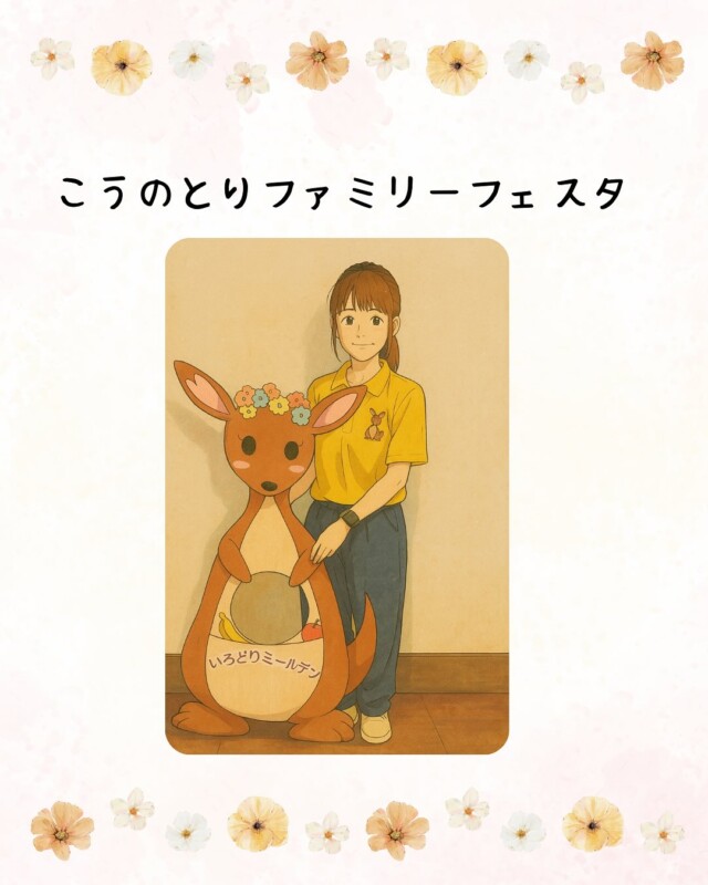 iRODELi  まなみんです🩷

7月13日に開催されました、こうのとりファミリーフェスタに参加しました‼︎
たくさんの方にお越し頂けました😊
ありがとうございました‼︎

#いろどりミールデリ#ビーダコウホウブ
#Bodymakeslonvida#1型糖尿病#1型糖尿病でも楽しく生きる#糖尿病#1型糖尿病発症#ダイエット#宅食#筋トレ#全国配送#全国#弁当#全国宅配#朝食#昼食#夕食#全国配送可能#オンライン注文#オンライン#いろどり#irodori#まなみん共和国#運動不足解消#離乳食#福利厚生#社員食堂#一人暮らしご飯#イベント参加#こうのとりファミリーフェスタ